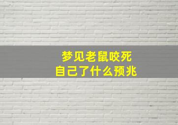 梦见老鼠咬死自己了什么预兆