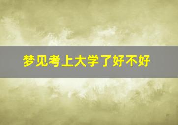 梦见考上大学了好不好