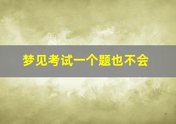 梦见考试一个题也不会