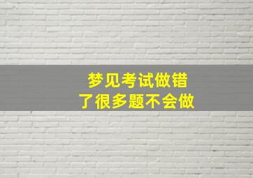 梦见考试做错了很多题不会做