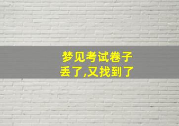 梦见考试卷子丢了,又找到了