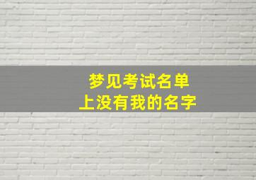 梦见考试名单上没有我的名字