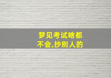 梦见考试啥都不会,抄别人的