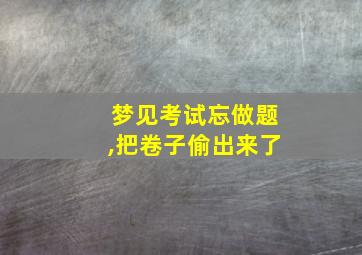 梦见考试忘做题,把卷子偷出来了