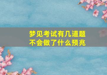 梦见考试有几道题不会做了什么预兆