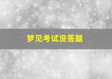 梦见考试没答题