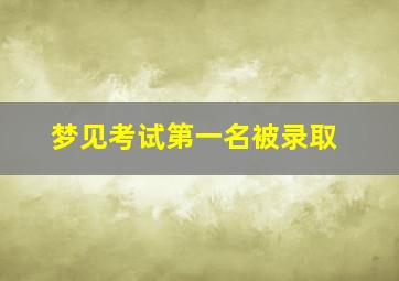 梦见考试第一名被录取