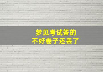 梦见考试答的不好卷子还丢了