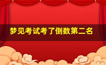 梦见考试考了倒数第二名