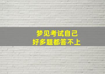 梦见考试自己好多题都答不上