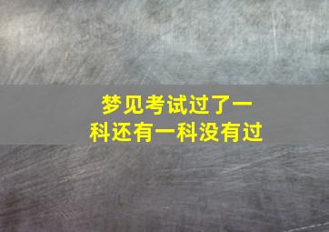 梦见考试过了一科还有一科没有过