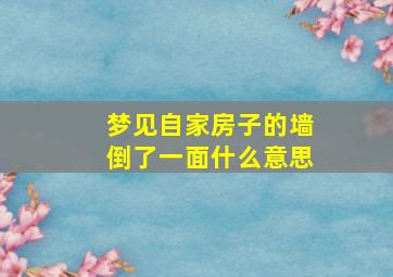 梦见自家房子的墙倒了一面什么意思