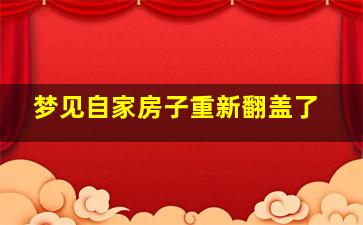 梦见自家房子重新翻盖了