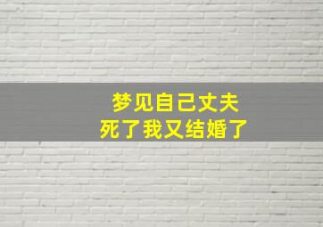 梦见自己丈夫死了我又结婚了