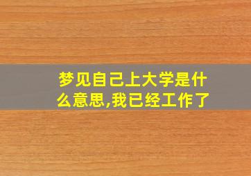 梦见自己上大学是什么意思,我已经工作了