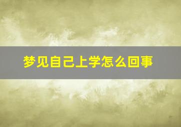 梦见自己上学怎么回事