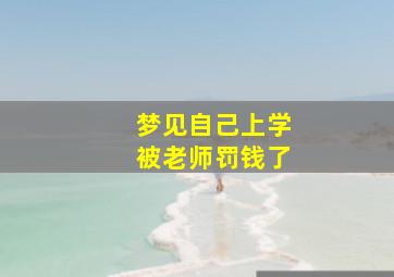 梦见自己上学被老师罚钱了