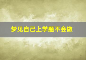 梦见自己上学题不会做