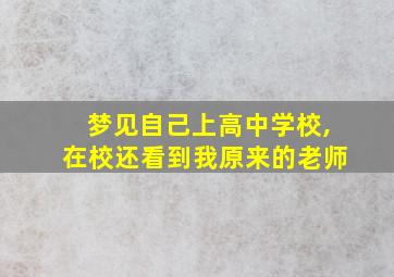 梦见自己上高中学校,在校还看到我原来的老师