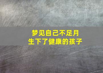 梦见自己不足月生下了健康的孩子