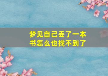 梦见自己丢了一本书怎么也找不到了