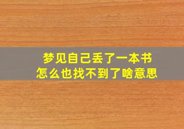 梦见自己丢了一本书怎么也找不到了啥意思