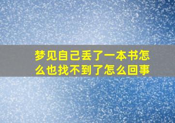 梦见自己丢了一本书怎么也找不到了怎么回事