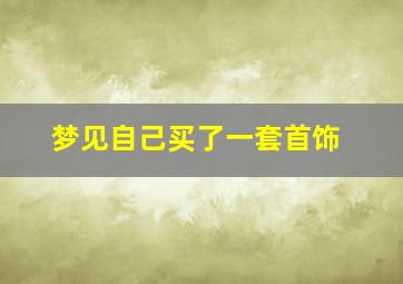 梦见自己买了一套首饰