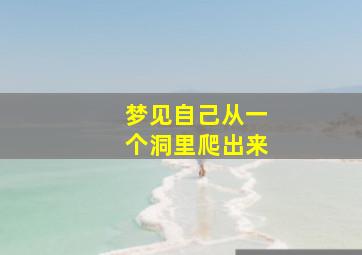 梦见自己从一个洞里爬出来