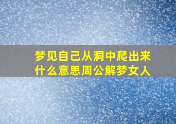 梦见自己从洞中爬出来什么意思周公解梦女人