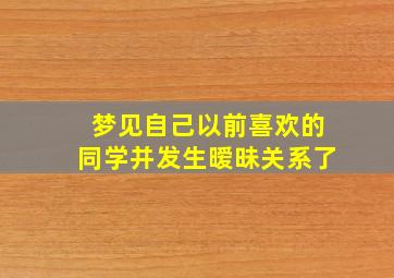 梦见自己以前喜欢的同学并发生暧昧关系了