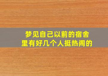 梦见自己以前的宿舍里有好几个人挺热闹的