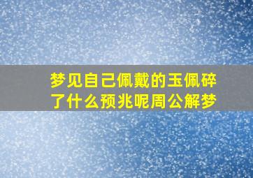 梦见自己佩戴的玉佩碎了什么预兆呢周公解梦