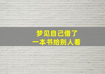 梦见自己借了一本书给别人看