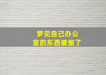 梦见自己办公室的东西被偷了