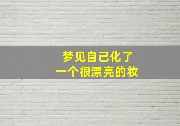 梦见自己化了一个很漂亮的妆