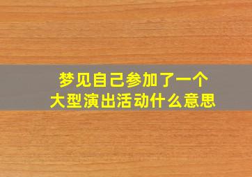 梦见自己参加了一个大型演出活动什么意思