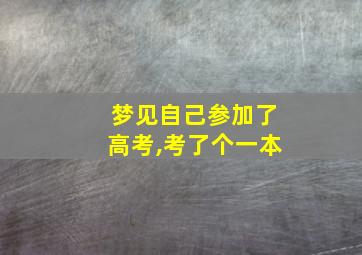 梦见自己参加了高考,考了个一本