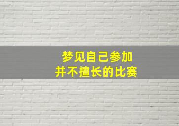 梦见自己参加并不擅长的比赛