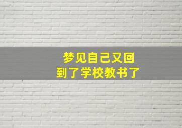 梦见自己又回到了学校教书了