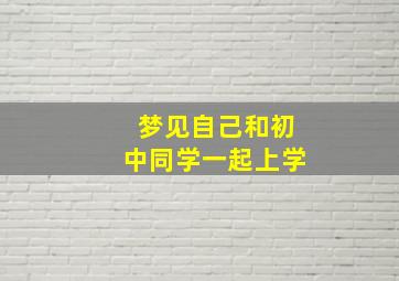 梦见自己和初中同学一起上学