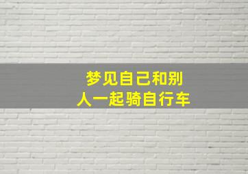 梦见自己和别人一起骑自行车