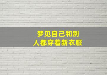 梦见自己和别人都穿着新衣服