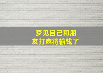 梦见自己和朋友打麻将输钱了