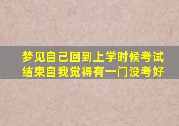 梦见自己回到上学时候考试结束自我觉得有一门没考好