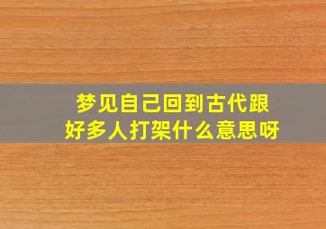 梦见自己回到古代跟好多人打架什么意思呀