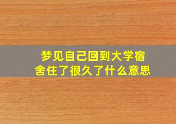 梦见自己回到大学宿舍住了很久了什么意思