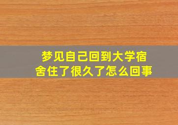 梦见自己回到大学宿舍住了很久了怎么回事