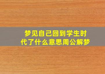 梦见自己回到学生时代了什么意思周公解梦