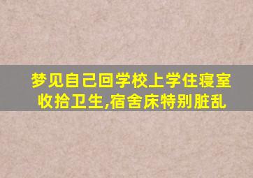 梦见自己回学校上学住寝室收拾卫生,宿舍床特别脏乱